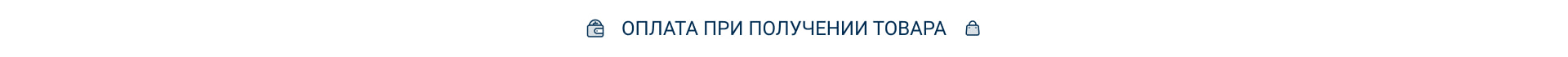 Оплата товара при получении