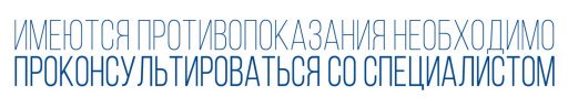 имеются противопоказания нужна консультация специалиста.jpg