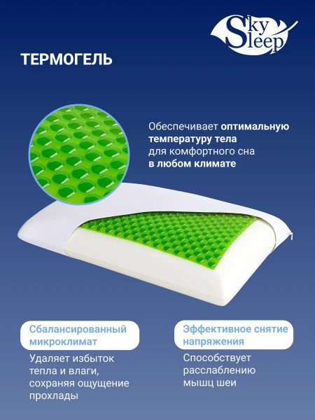 Подушка SkySleep TERMOGEL ERGO