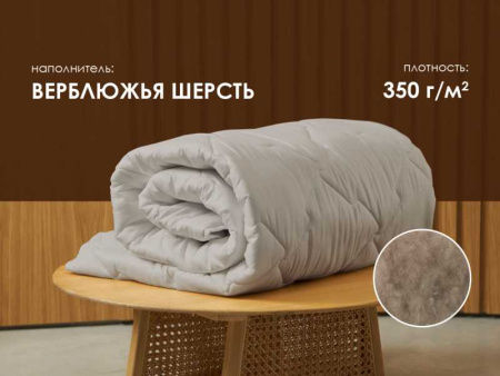 Одеяло Димакс Верблюд, Зимнее